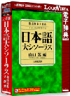 日本語大シソーラス 〜類語検索大辞典