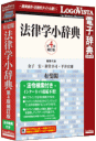 有斐閣法律学小辞典 第4版補訂版