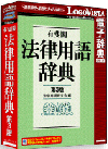 有斐閣法律用語辞典 第3版