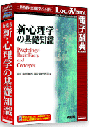 有斐閣 新・心理学の基礎知識