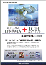ICH・薬局方