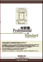 対訳君Professional_Standard