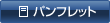 パンフレット