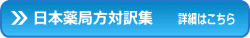 日本薬局方対訳集詳細