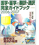 「医学・薬学の翻訳・通訳完全ガイドブック」（イカロス出版）