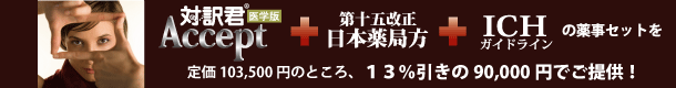 医学版Accept+ICH＆薬局方