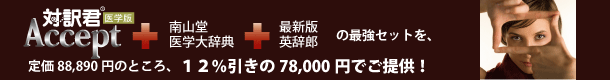 医学版Accept+南山堂+英辞郎