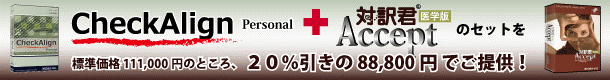 CheckAlign＋医学版Accept