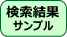 検索結果サンプル