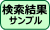 検索結果サンプル