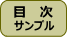 目次サンプル