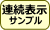 連続表示サンプル