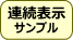 連続表示サンプル