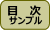 目次サンプル