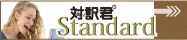 対訳君 Standard