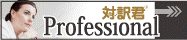 対訳君 Professional