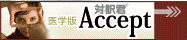 対訳君 医学版 Accept