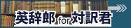 英辞郎 for 対訳君