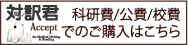 科学研究費/公費/校費での購入フォーム