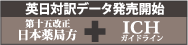 ICHガイドライン･日本薬局方対訳データ化