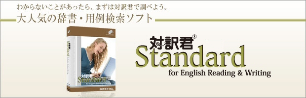 対訳君Standard