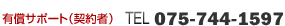 有償サポート（契約者） TEL 075-213-7955