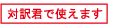 対訳君で使える