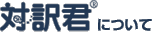 対訳君について