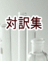 対訳集