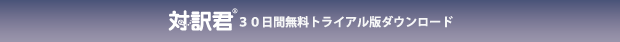 対訳君　30日間無料トライアル版