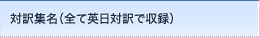 対訳集名（全て英日対訳で収録）