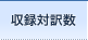 収録対訳数