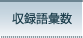 収録語彙数