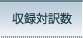 収録対訳数