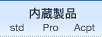 内蔵製品: std Pro Acpt