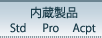 内蔵製品: std Pro Acpt