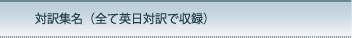 対訳集名（全て英日対訳で収録）