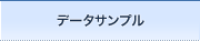 データサンプル