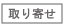 取り寄せ