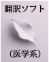 翻訳ソフト（医学系）