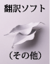 翻訳ソフト（その他）